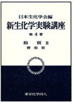 【中古】 脂質(3) 糖脂質 新　生化学実験講座4／日本生化学会(編者)