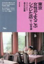 【中古】 東京 女性がよろこぶシャレた店(’91〜’92年版) 食べる店・飲む店/晶文社出版(編者)