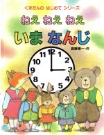 【中古】 ねえ ねえ ねえ いまなんじ くまたんのはじめてシリーズ8/長野博一(著者)