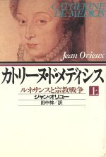 【中古】 カトリーヌ・ド・メディシス(上) ルネサンスと宗教戦争/ジャンオリユー(著者),田中梓(訳者)