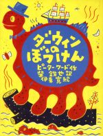 【中古】 ダーウィンのぼうけん／ピーターワード(著者),柴鉄也(訳者),伊東寛のサムネイル