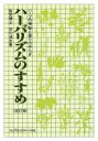 【中古】 ハーバリズムのすすめ ハーブの神秘と香りのゆらぎ/衣川湍水(著者)