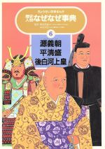 【中古】 源義朝・平清盛・後白河上皇 ぎょうせい学参まんが歴史人物なぜなぜ事典6／本山一城