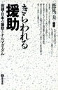 【中古】 きらわれる援助 世銀・日本の援助とナルマダ・ダム/鷲見一夫(著者)