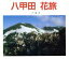 【中古】 八甲田 花旅/一戸義孝(著者) 1,149円