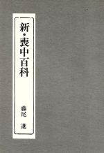 【中古】 新・喪中百科／藤尾進(著者)