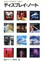  ディスプレイ・ノート デザインハンドブックシリーズ／視覚デザイン研究所(編者)
