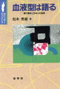 【中古】 血液型は語る 親子鑑定と日本人の起源 ポピュラー・サイエンス／松本秀雄(著者)