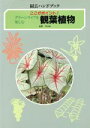 【中古】 グリーンライフを楽しむ観葉植物 ここがポイント! 園芸ハンドブック/佐野文夫(著者)
