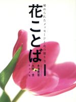 【中古】 花ことば 秘められたメッセージと花の贈り方／井波青香(著者),久坂圭(著者)
