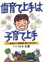 【中古】 歯育て上手は子育て上手 ムシ歯・歯ならび・歯槽膿漏・偏食・口臭・口内炎 健康双書ケ026／垣本充(著者) 【中古】afb