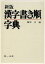 【中古】 漢字書き順字典／藤原宏(編者)