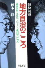 【中古】 地方自治のこころ 農業問題、活性化、人づくり、連邦制への視点 ／恒松制治(その他),橋本徹(その他) 【中古】afb