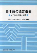 【中古】 日本語の発音指導 VT法の理論と実際／クロードロベルジュ(著者),木村匡康(著者)