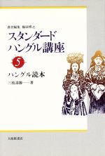 【中古】 ハングル読本(5) ハングル読本 スタンダードハングル講座5／三枝寿勝(著者)