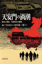 【中古】 天安門の渦潮 資料と解説・中国民主化運動/加々美光行(編者),村田雄二郎(訳者)