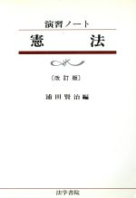 【中古】 演習ノート　憲法／浦田賢治(著者)