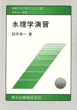 【中古】 水理学演習 基礎土木工学シリーズ11／鈴木幸一(著者)