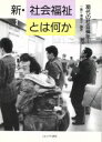 【中古】 新・社会福祉とは何か 現代の社会福祉1 現代の社会福祉1／一番ケ瀬康子(著者)