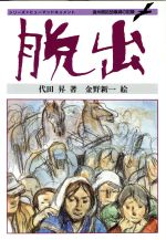 【中古】 脱出 満州開拓団壊滅の記録 シリーズ・ヒューマンドキュメント/代田昇(著者),金野新一(その他)