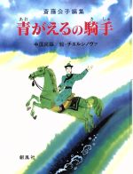  青がえるの騎手／斎藤公子(編者),T．チエルシノヴァ