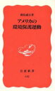 【中古】 アメリカの環境保護運動 岩波新書142／岡島成行(著者)