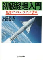 岩田康成(著者),田中隆志(著者)販売会社/発売会社：日本経済新聞社発売年月日：1990/02/19JAN：9784532039530