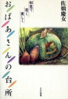 【中古】 おばあさんの台所 和食で若く美しく／佐橋慶女(著者)