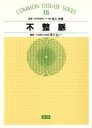 【中古】 不整脈 COMMON　DISEASE　SERIES16／早川弘一(編者)