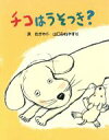 【中古】 チコはうそつき？ スピカの創作童話10／浜たかや(著者),山口みねやす