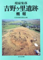 【中古】 環濠集落　吉野ケ里遺跡概報／佐賀県教育委員会(編者)