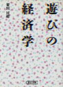 【中古】 「遊び」の経済学 朝日文庫／粟田房穂(著者)