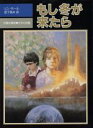  もし冬が来たら 児童図書館・文学の部屋／リン・ホール(著者),宮下嶺夫(訳者)