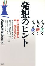 【中古】 もっと広く・もっと深く・もっと鋭く　発想のヒント 疲れた頭を刺激する視点91ポイント／朝日新聞論説委員室(著者)