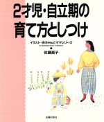 【中古】 2才児・自立期の育て方と