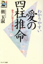 【中古】 わかりやすい愛の四柱推命 恐ろしいほどよく当たる！ サンマーク・リーブル／槙玉淑(著者)