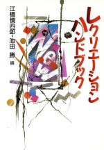 【中古】 レクリエーションハンドブック／江橋慎四郎(編者),池田勝(編者)