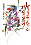 【中古】 レクリエーションハンドブック／江橋慎四郎(編者),池田勝(編者)