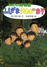 【中古】 ふしぎなタオルのなぞ みどり探偵団3／鈴木喜代春(著者),末崎茂樹