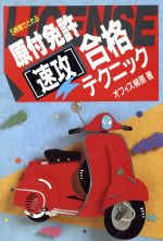 【中古】 5時間でとれる原付免許速攻合格テクニック／オフィス柳原(著者)