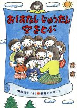 【中古】 おはなしじゅうたん空を