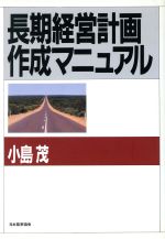 【中古】 長期経営計画作成マニュアル／小島茂(著者)