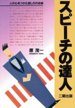 【中古】 スピーチの達人／原茂一(著者)