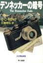 【中古】 デンネッカーの暗号 ハヤカワ文庫NV/J.C.ポロック(著者),広瀬順弘(訳者)