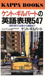 楽天ブックオフ 楽天市場店【中古】 ケント・ギルバートの英語表現547 海外旅行　出版から帰国まで カッパ・ブックス／ケントギルバート（著者）