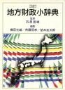 【中古】 地方財政小辞典/横田光雄(編者),斉藤恒孝(編者),益本圭太郎(編者)