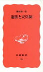 【中古】 憲法と天皇制 岩波新書129／横田耕一(著者)