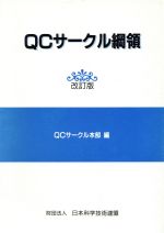 QCサークル綱領／QCサークル本部(編者) afb