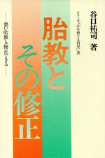 【中古】 胎教とその修正 悪い胎教も修正できる シリーズ「心を育てる育児」書/谷口祐司(著者)
