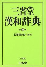 【中古】 三省堂漢和辞典　第四版　小型版／長沢規矩也(著者)